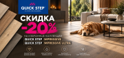 Quick Step Impressive и  Impressive Ultra -20%