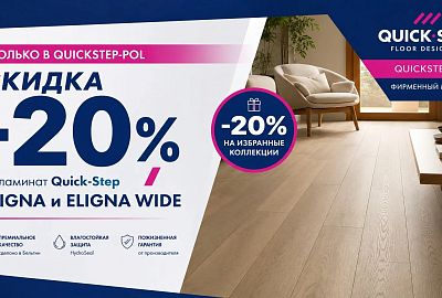 Скидка - 20% Quick-Step Eligna и Eligna Wide