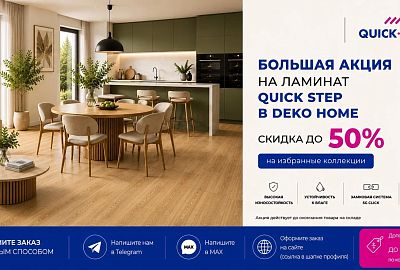 Скидка ДО 50% Квик Степ